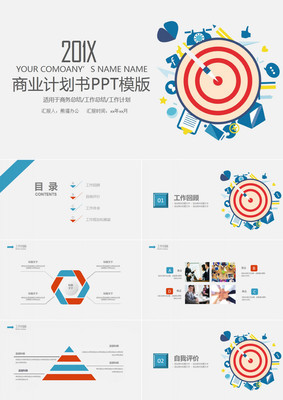 2018精美企業商業策劃計劃書ppt